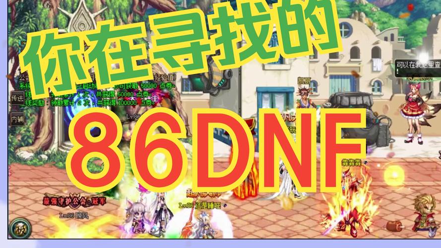 DNF私服发布网：玩家获取私服信息的关键平台，却也暗藏风险？