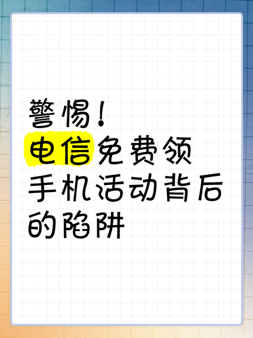 网络平台0.1折购手机广告诱人，背后隐患需警惕