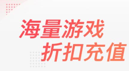 折手游营销手段走红，诱人折扣背后有何问题？