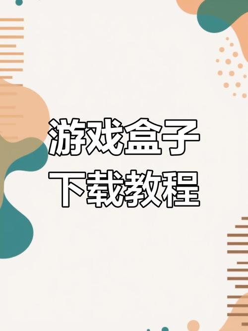 游戏盒子：便捷获取多样游戏资源，详解其下载功能与特色