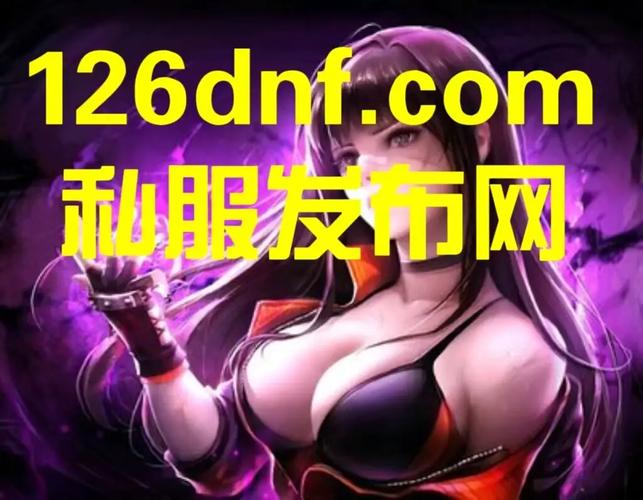 DNF私服发布网：提供私服信息的平台，使用时需警惕风险