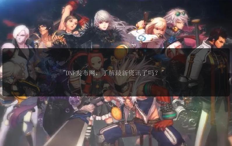 深入剖析dnfsf发布网危害,附防范建议!你知道吗?