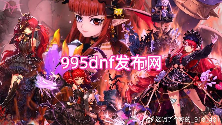 DNF SF发布网暗藏风险,玩家需谨慎,为何会出现私服发布网?
