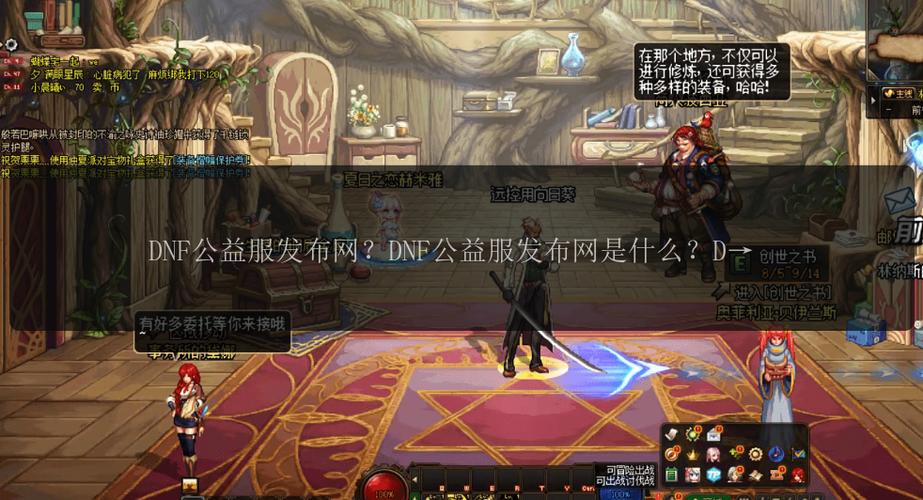 DNF公益服发布平台：版本资讯汇总，助玩家挑选心仪公益服？