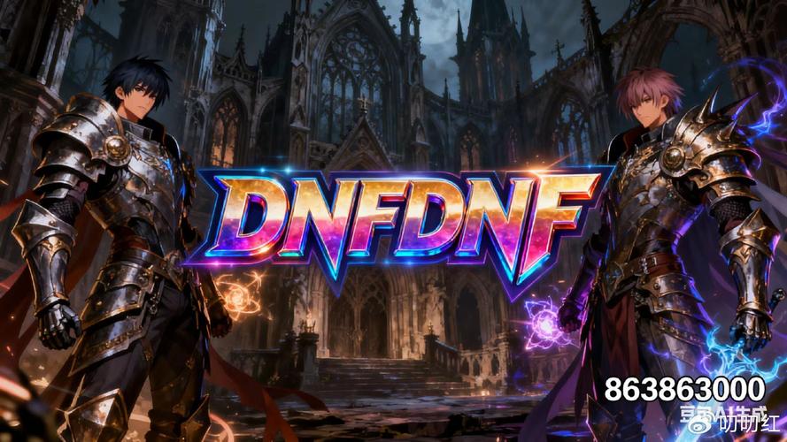 DNF发布网安全性引关注！玩家选网需谨慎考量这些要点