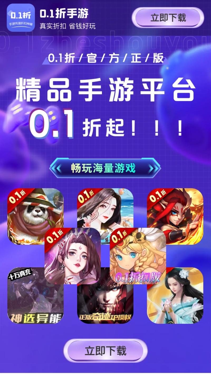 0.1折手游下载需谨慎，辨别平台真伪与注意事项全解析