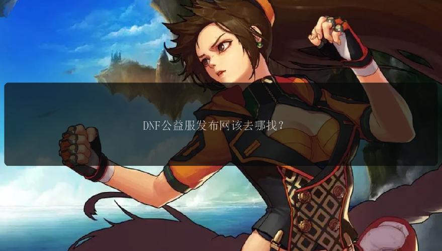 DNF私服发布网：提供相关信息助玩家找私服，质量却有差异？