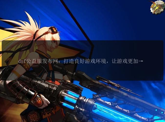DNF公益服发布网：提供多样游戏版本，却暗藏一定风险？