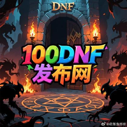 DNF公益服发布网暗藏风险：账号安全如何保障？玩家必看安全指南