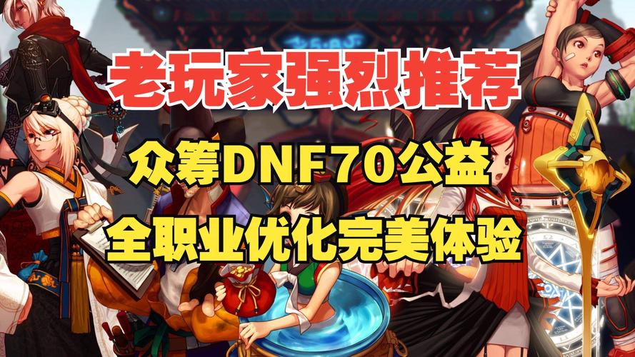 DNF公益服发布网安全吗？资深玩家揭秘私服风险与账号安全隐患