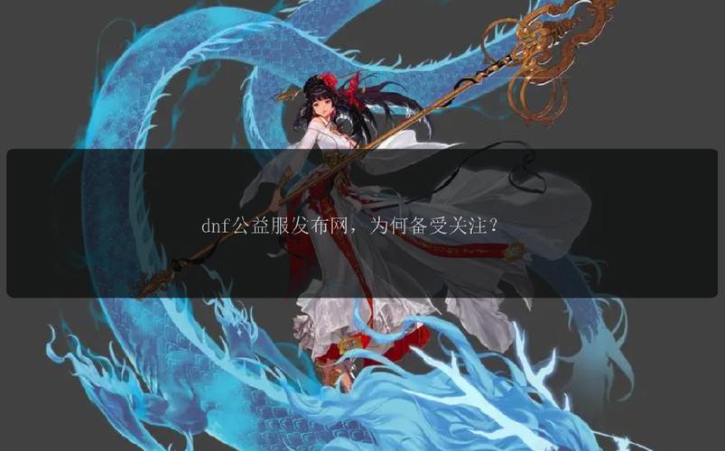 探秘地下城与勇士公益服发布网：风险与争议并存，安全与否待察？