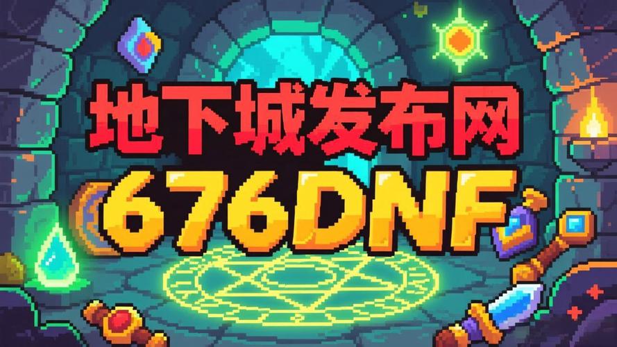 老玩家经验谈：DNF公益服发布网选择门道与风险把控