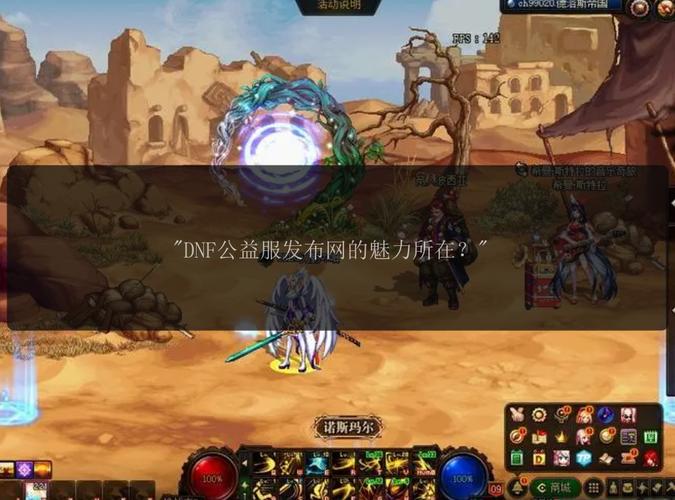 DNF公益服发布网怎么选？留意更新频率与服务器稳定性