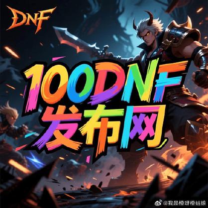 DNF私服发布网安全吗？风险解析与防范指南，保护账号必看