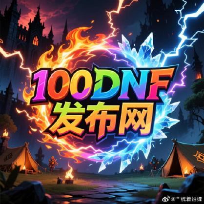 地下城与勇士公益服发布网潜藏风险，玩家选择需谨慎