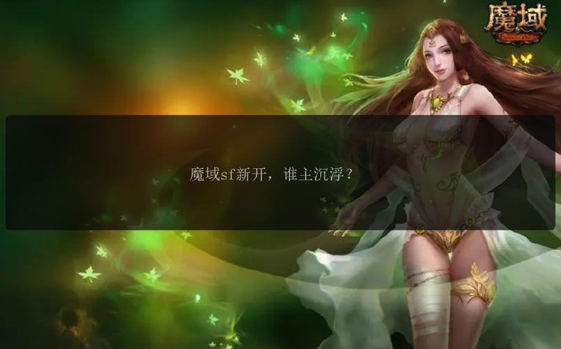魔域发布网程序_魔域发布网互通版_魔域sf发布网