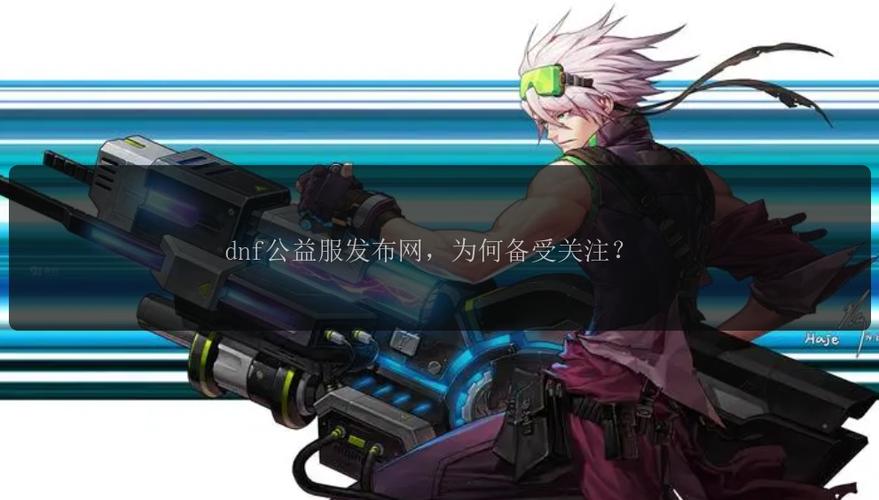dnfsf发布网_热血江湖私sf发布网_热血江湖sf新开发布网