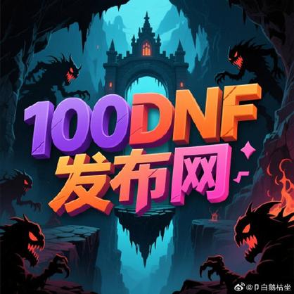 DNF公益服发布网暗藏陷阱，认清运作方式保障账号财产安全
