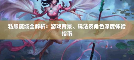 手游私sf魔域下载_私服魔域_魔域私新开服手游网站