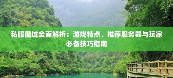新开魔域私服攻略：如何选择稳定服务器及新手福利详解