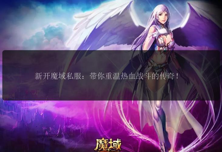 魔域发布网程序_魔域sf发布网_魔域发布网刚开一秒