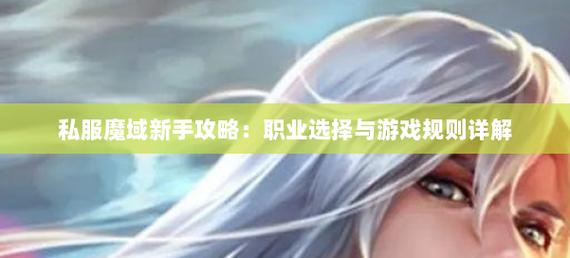 魔域私服新手入门指南：如何选择稳定私服并安全下载注册