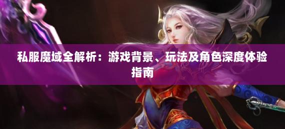 深入剖析魔域sf：降低门槛、玩法革新与独特社交体验全解析