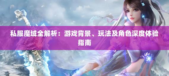 深入剖析私服魔域：特色玩法、玩家群体及盈利模式全解