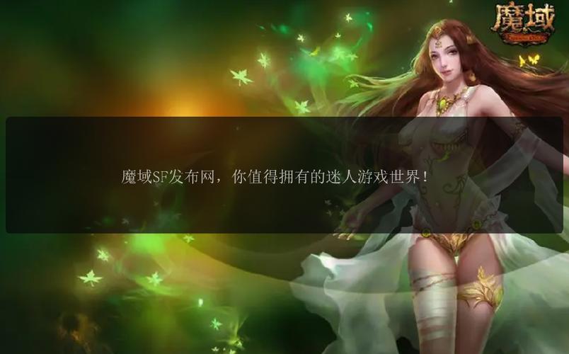 魔域发布网：资源丰富、选择多样，满足玩家多样需求