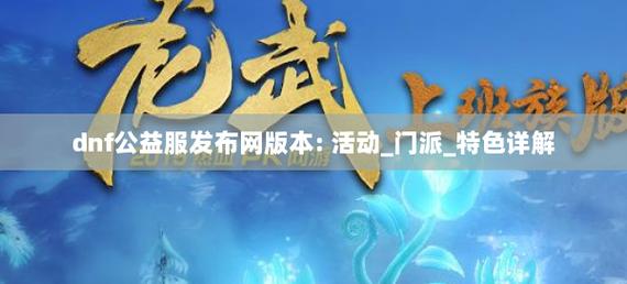 dnf公益服发布网_天龙八部sf公益服发布网_魔兽世界公益服发布网
