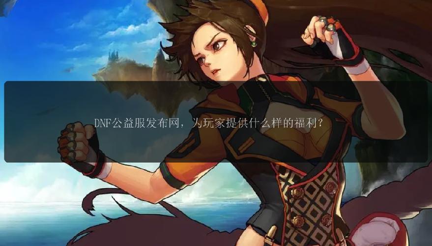 DNF公益服发布网：特色玩法与福利背后的安全隐患？