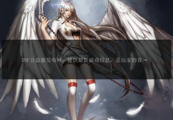 天龙八部sf公益服发布网_dnf公益服发布网_魔兽世界公益服发布网